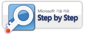Microsoft 기술 자료 - Step by Step