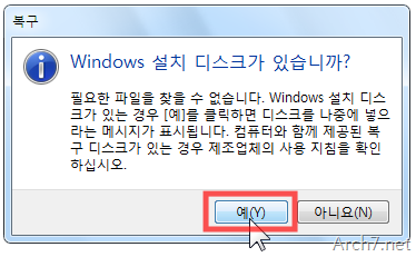 Windows 설치 디스크가 있냐는 물음에 [예(Y)]를 클릭합니다.
