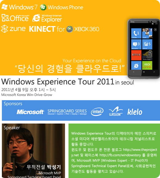 windows_experience_tour_2011_seoul