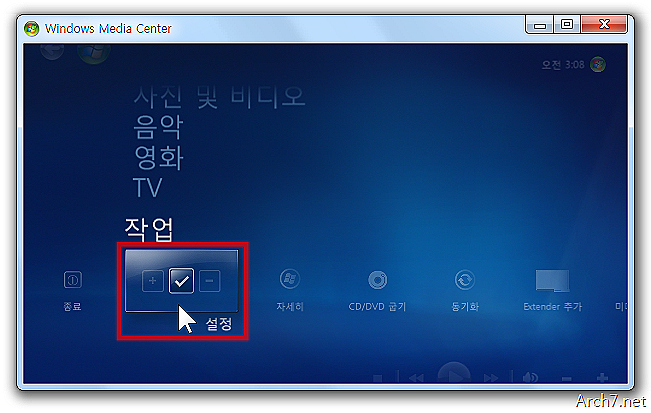 Windows Media Center가 실행되면 [작업] -> [설정]에 들어갑니다.