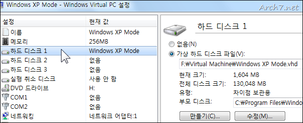 하드 디스크 1 옵션에 Windows XP Mode의 가상 하드 디스크 파일의 위치나 속성이 나타나 있습니다. 크기는 1.6GB 정도로, 차이점 보관용으로 설정되어 있습니다.