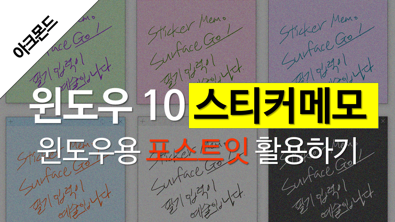 포스트잇 – archwin