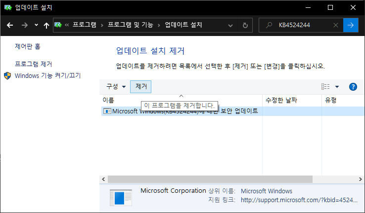 ~ 업네이트 설지 
~ 프로그램 
제어판 들 
프로그램 제거 
Windows 기능 껴기/끄기 
, 프로그램 및 기능 
업네이트 설지 
0 
(84524244 
업데이트 설지 제거 
업네이트를 제거하25년 독루이)덕 전력한 후 [제거] 또는 [변경]클 
구성 • 제거 
이 프로그램를 세거합니다 
M-crosoft 
보안 톁네이- 
0 
수쪄한 날싸 
Microsoft Corporation 상위 
지원 링크 
ⅳIi다05이t ndows 
htt하//드upp에t]11i다050쿄c이Ⅵ/?kbid=4524… 