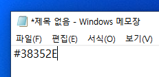 *제목 없음 - Windows 쬐모장 
파일(F) 편집(티 서식(0) 보기C놣0 
#38352El 