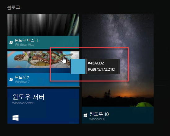 윈도우 비스다 
`4,i,던드Y죠 
윈도우 7 
윈도우 서버 
#48ACD2 
RGB(75|172,210) 
윈도우 10 
,편,~눻s 10 